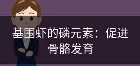 基围虾的磷元素：促进骨骼发育